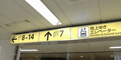 2 出口7へ向かいます。