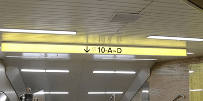 2 出口10へ向かいます。