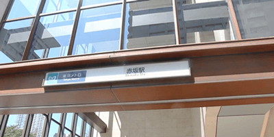14 右手に赤坂駅があります。