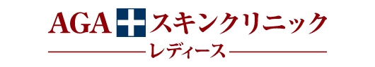AGAスキンクリニックーレディース