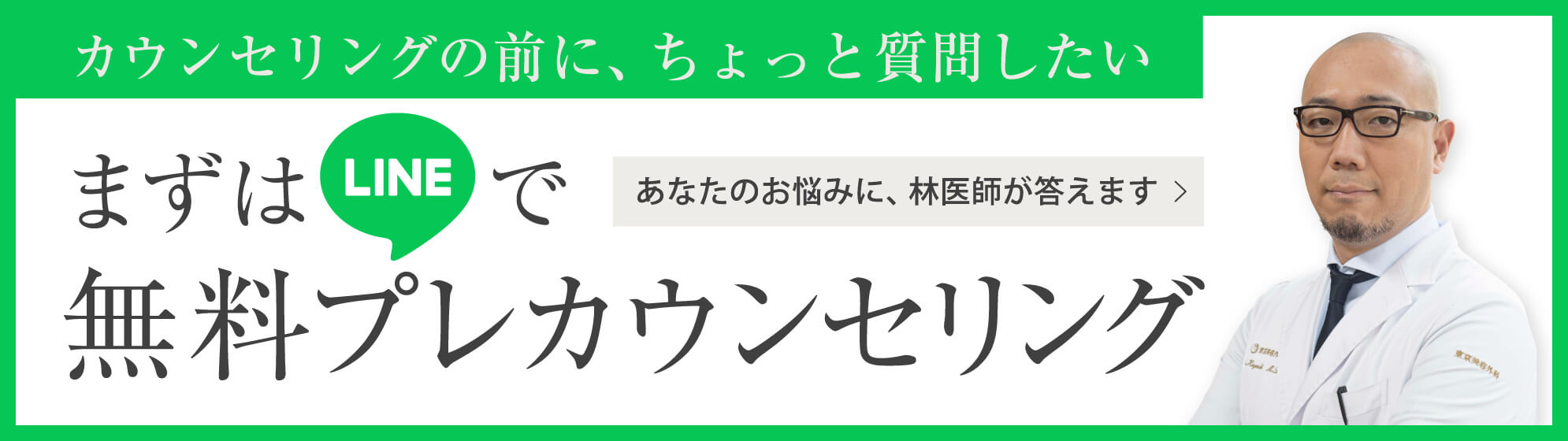 まずはLINEで無料プレカウンセリング