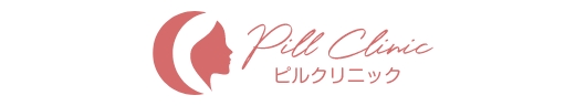 ピルクリニック