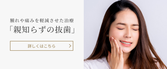 腫れや痛みを軽減させた治療 親知らずの抜歯