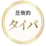 圧倒的タイムパフォーマンス
