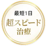 最短1日 超スピード治療