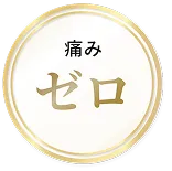 痛みゼロ