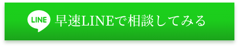 早速LINEで相談してみる