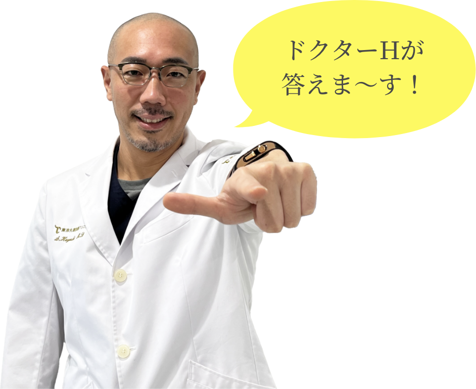 ドクターHが答えま~す!