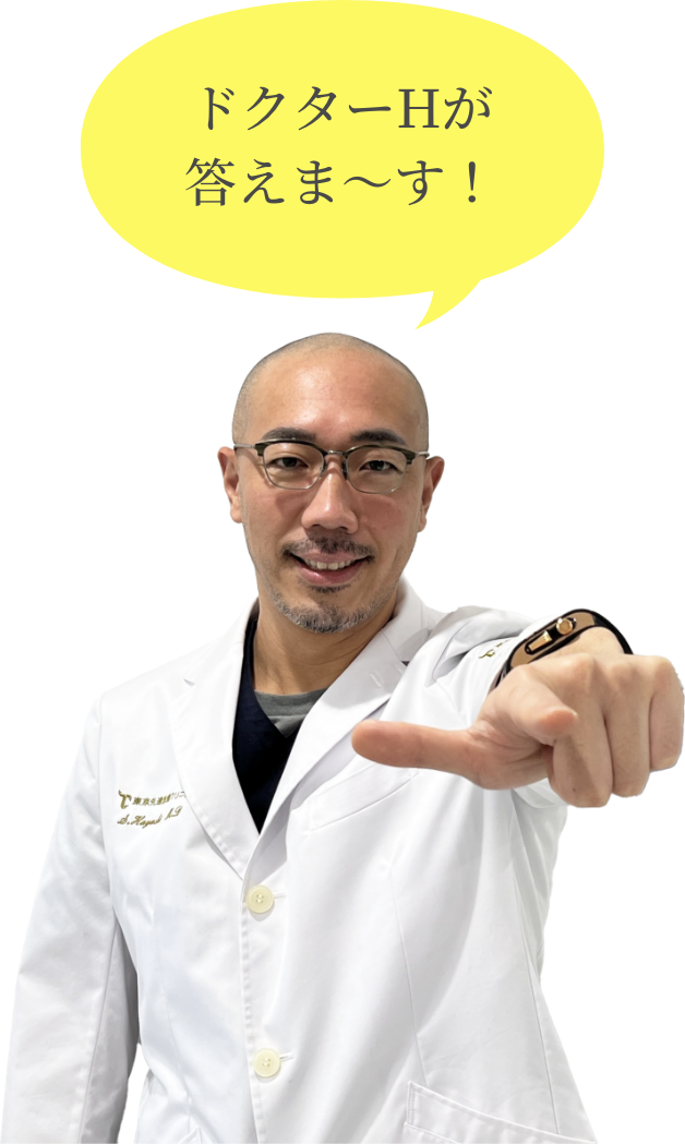 ドクターHが答えま~す!
