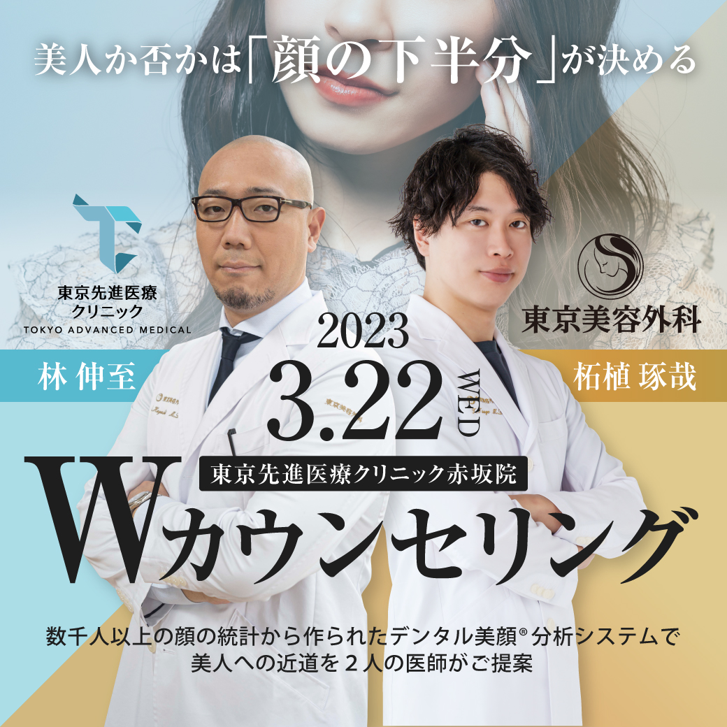 東京先進医療クリニック歯科赤坂院 Wカウンセリング