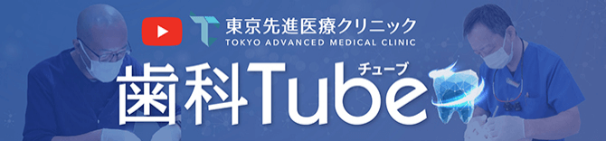 東京先進医療クリニック TOKYO ADVANCED MEDICAL CLINIC 歯科Tube