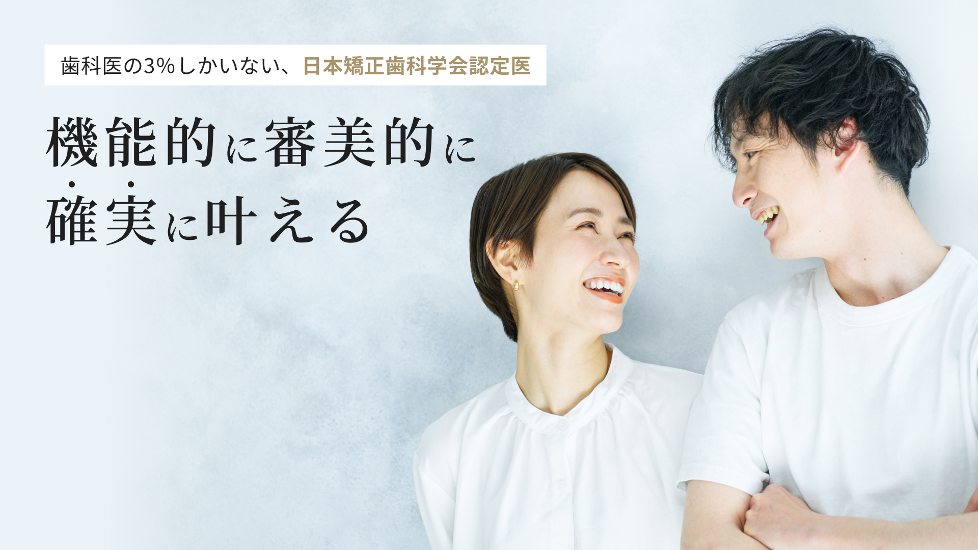 歯科医の3%しかいない、日本矯正歯科学会認定医　機能的に審美的に確実に叶える