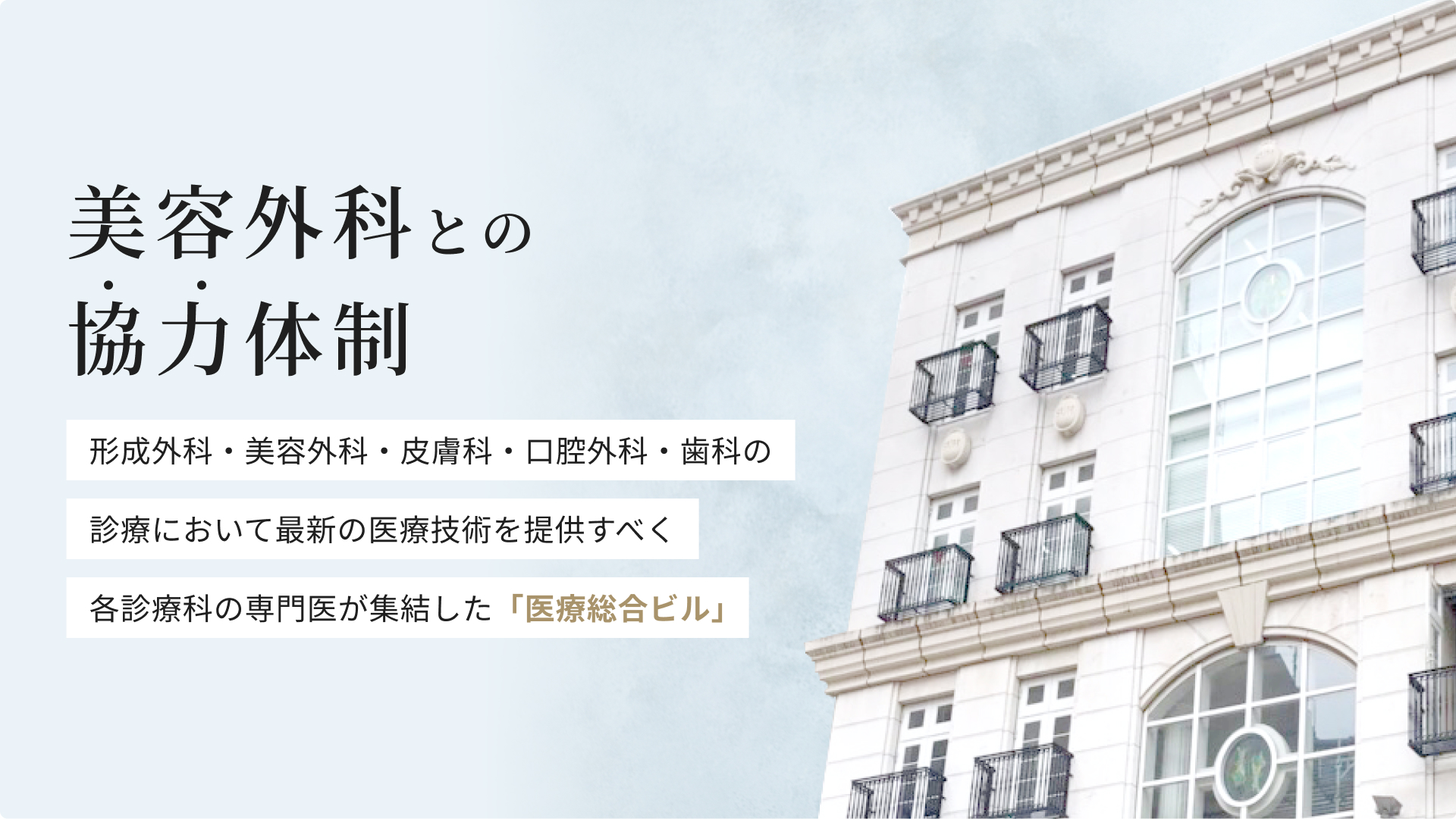 美容外科との協力体制