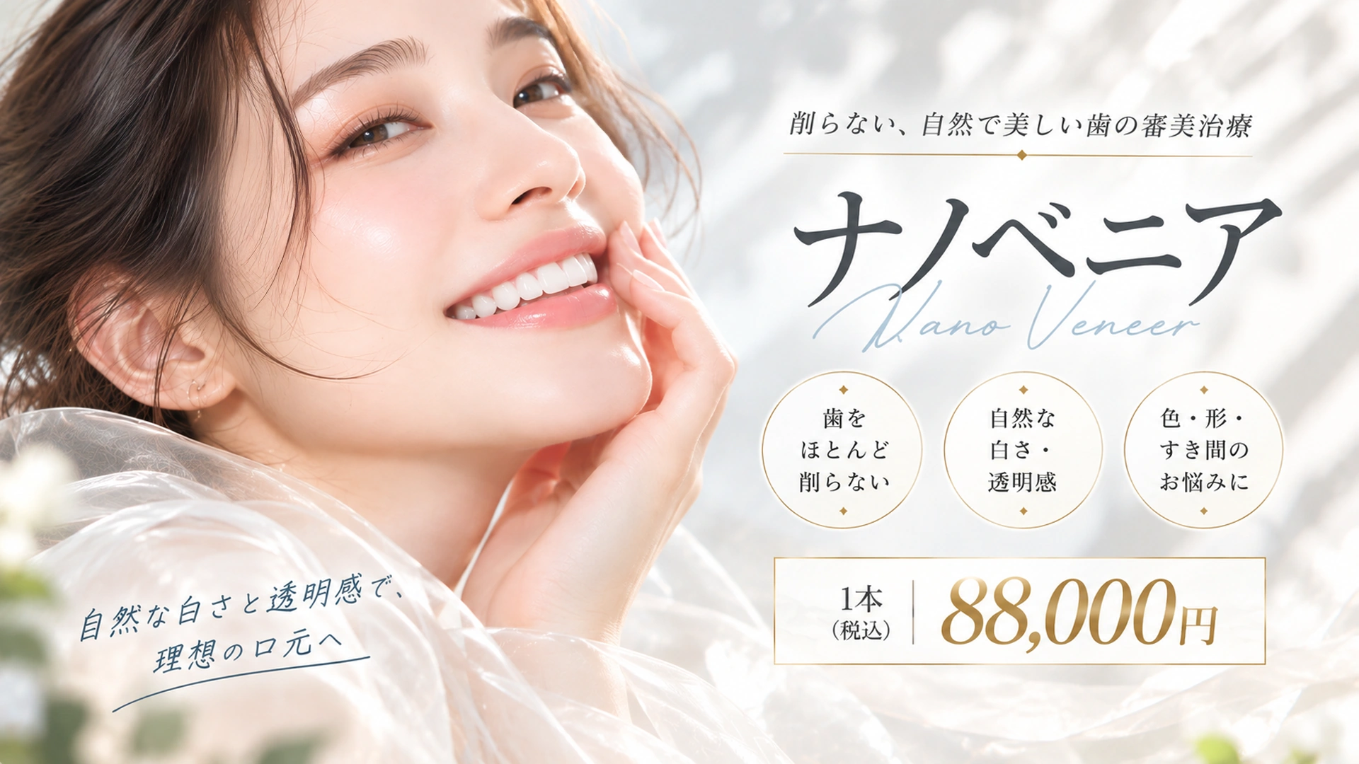 ナノベニア 歯をほとんど削らない審美治療 1本88,000円（税込）